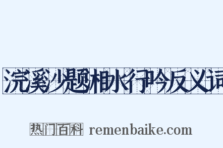 浣溪沙题湘水行吟反义词是什么意思的图片